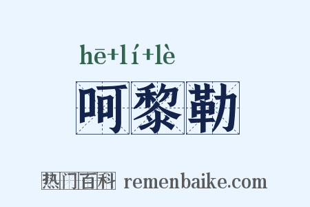 呵黎勒是什么意思的图片